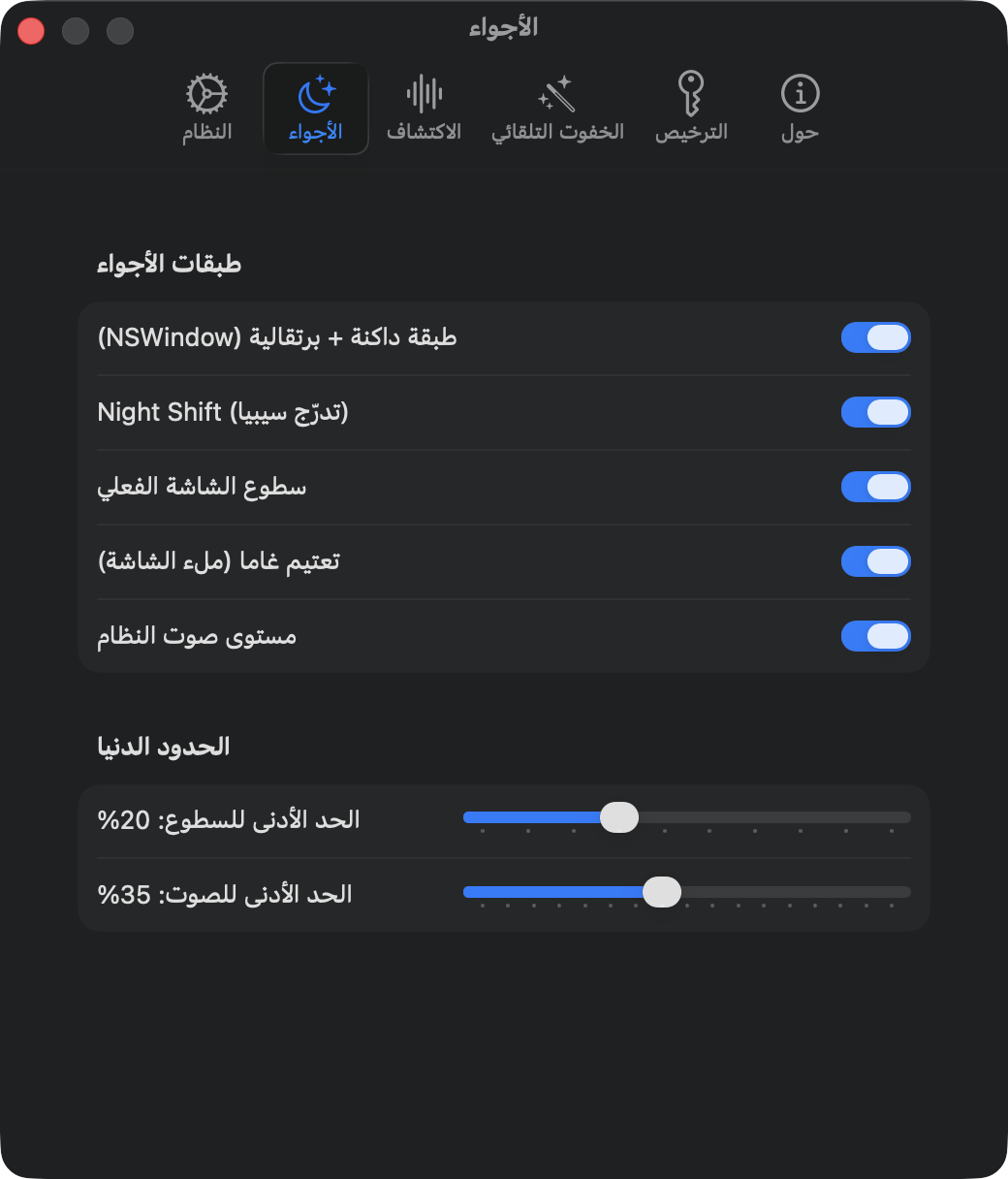 إعدادات الأجواء: طبقة تغطية، Night Shift، سطوع عتادي، تعتيم غاما، مستوى الصوت، الحدود الدنيا