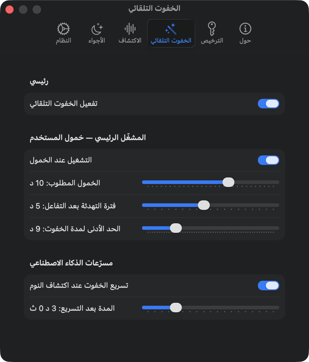 إعدادات التعتيم التلقائي: تشغيل عند الخمول ومسرّعات الذكاء الاصطناعي