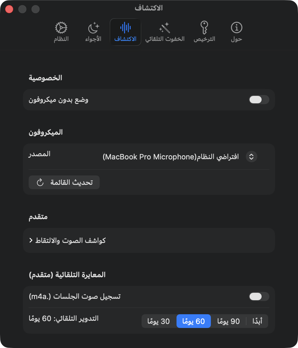 إعدادات الكشف: وضع بلا ميكروفون، مصدر الميكروفون، التسجيل مُطفأ افتراضياً