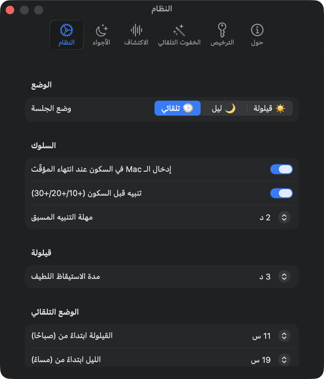 إعدادات النظام: أوضاع الجلسة تلقائي وليلي وقيلولة