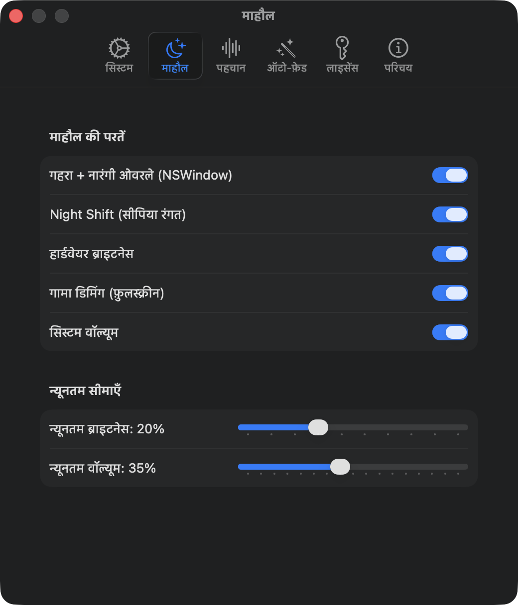 माहौल सेटिंग्स: ओवरले, Night Shift, हार्डवेयर चमक, गामा डिमिंग, आवाज़, न्यूनतम सीमाएँ