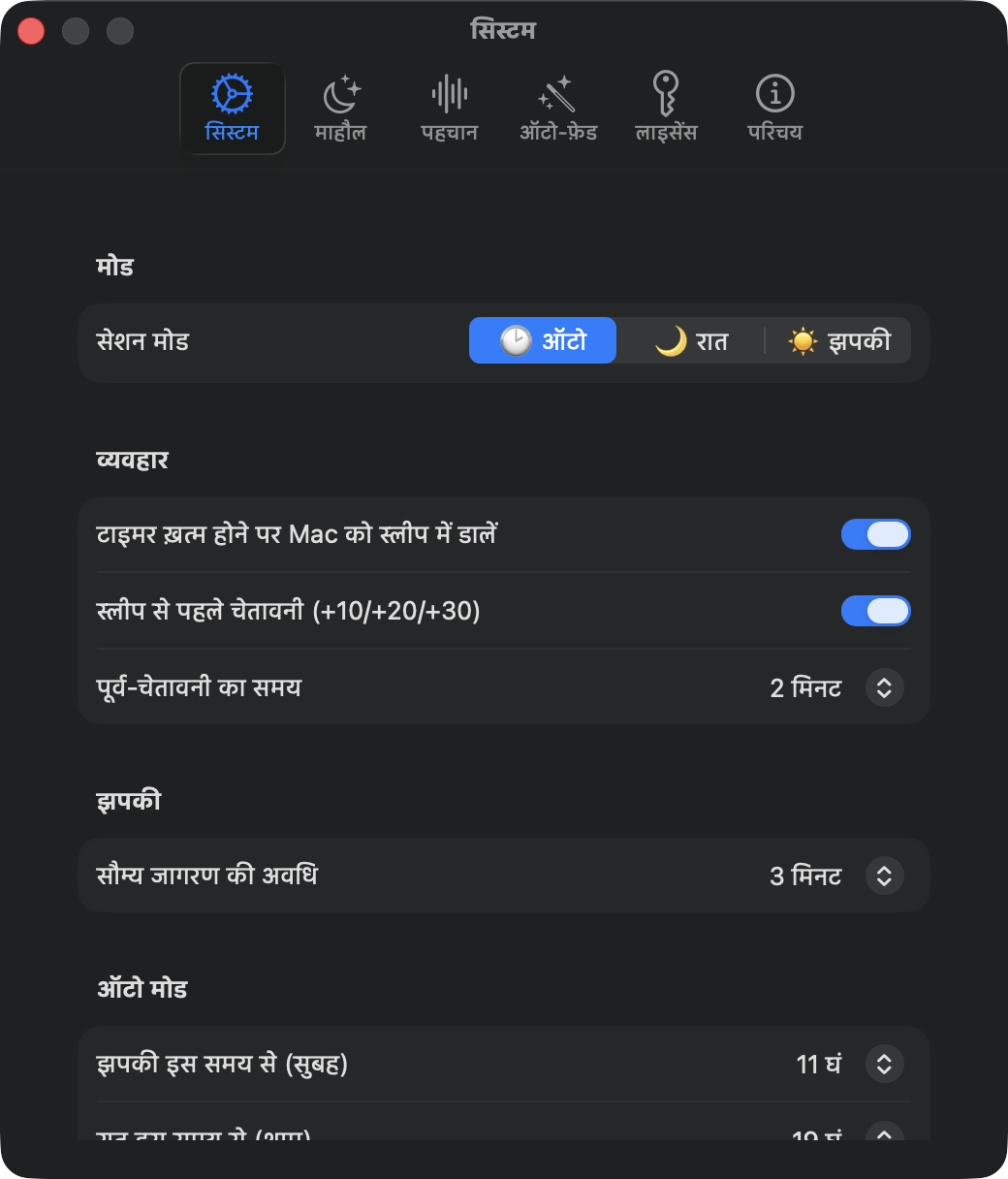 सिस्टम सेटिंग्स: ऑटो, नाइट और झपकी सेशन मोड
