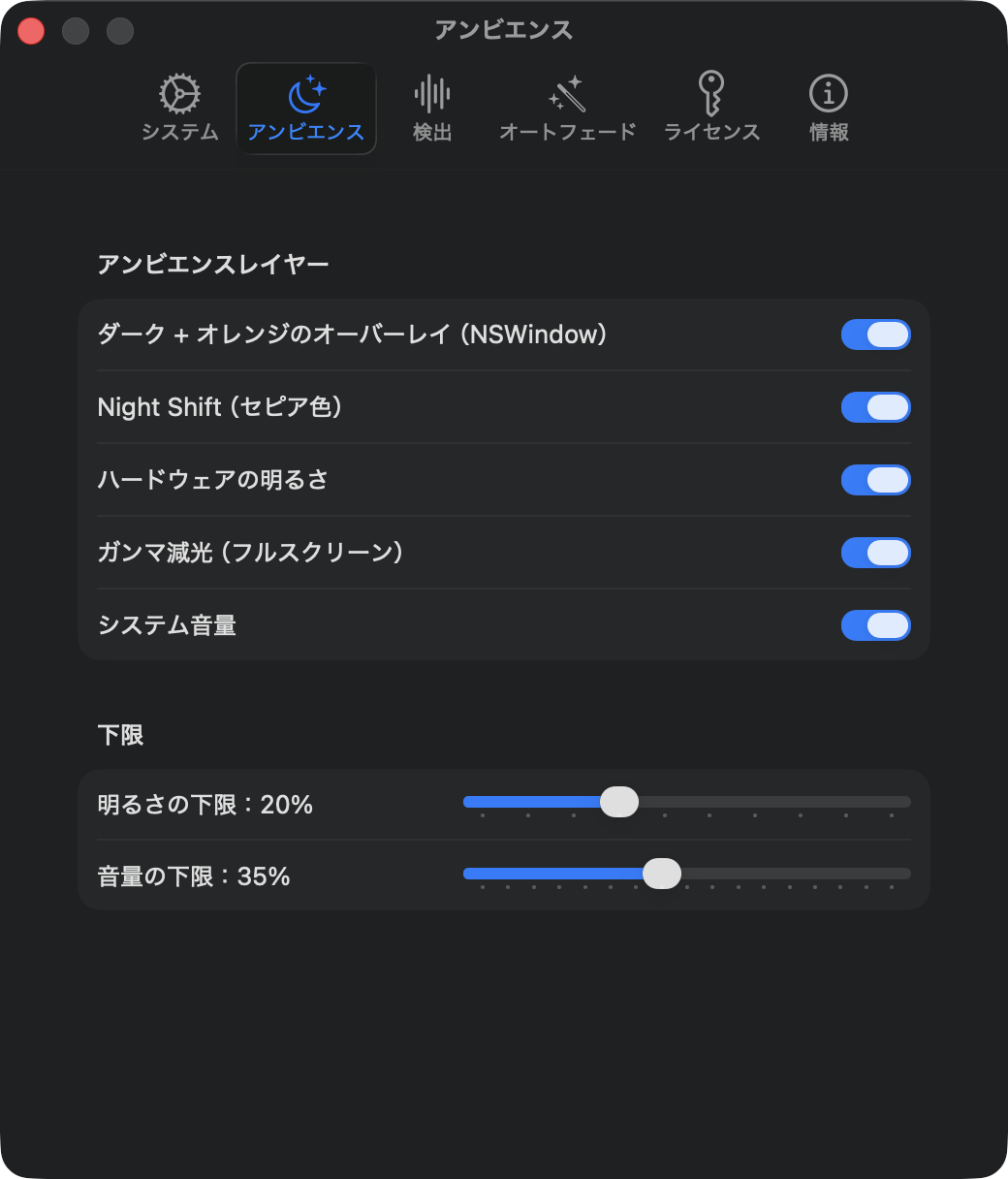 アンビエンス設定：オーバーレイ、Night Shift、ハードウェア輝度、ガンマ調光、音量、下限