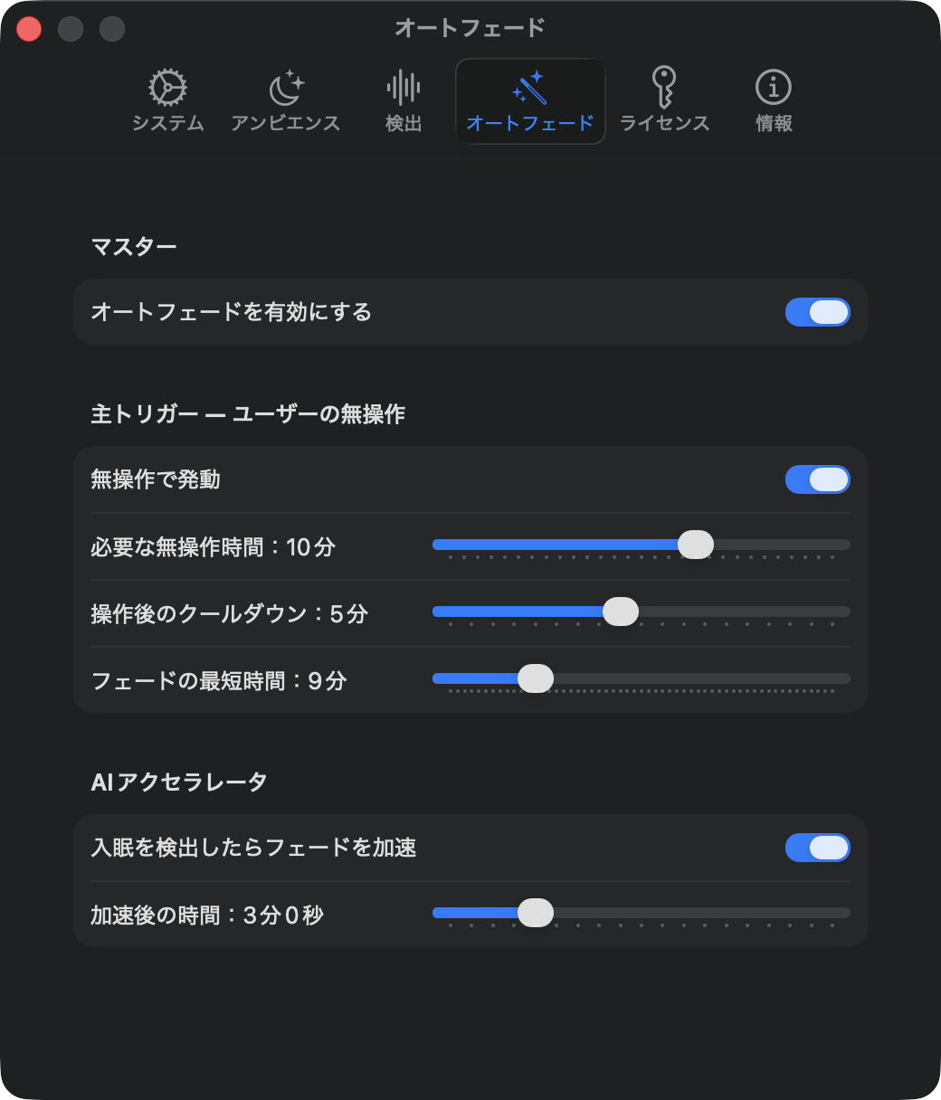オートフェード設定：無操作トリガーと AI アクセラレーター