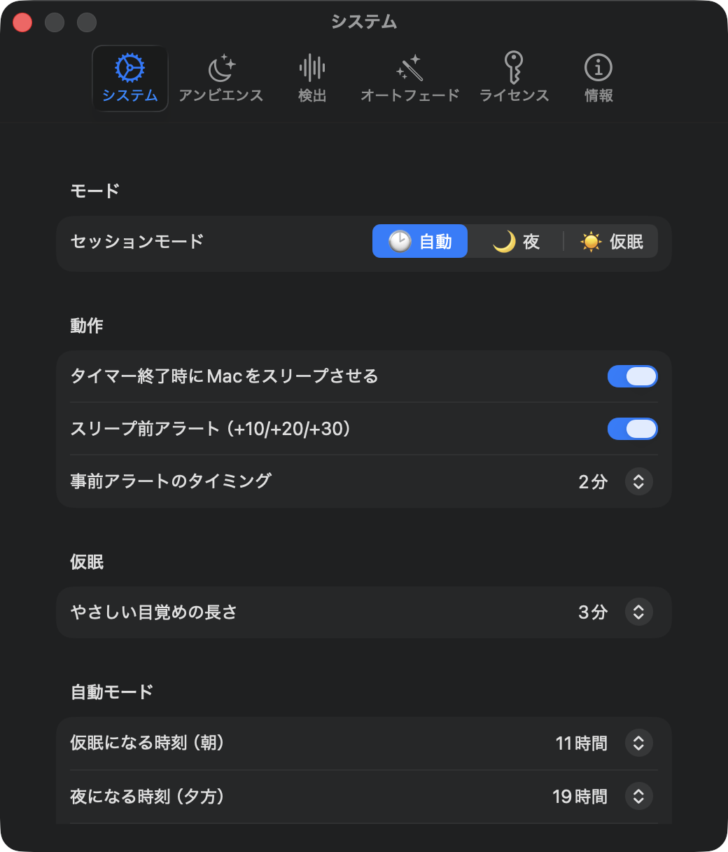 システム設定：自動・夜間・仮眠の 3 つのセッションモード