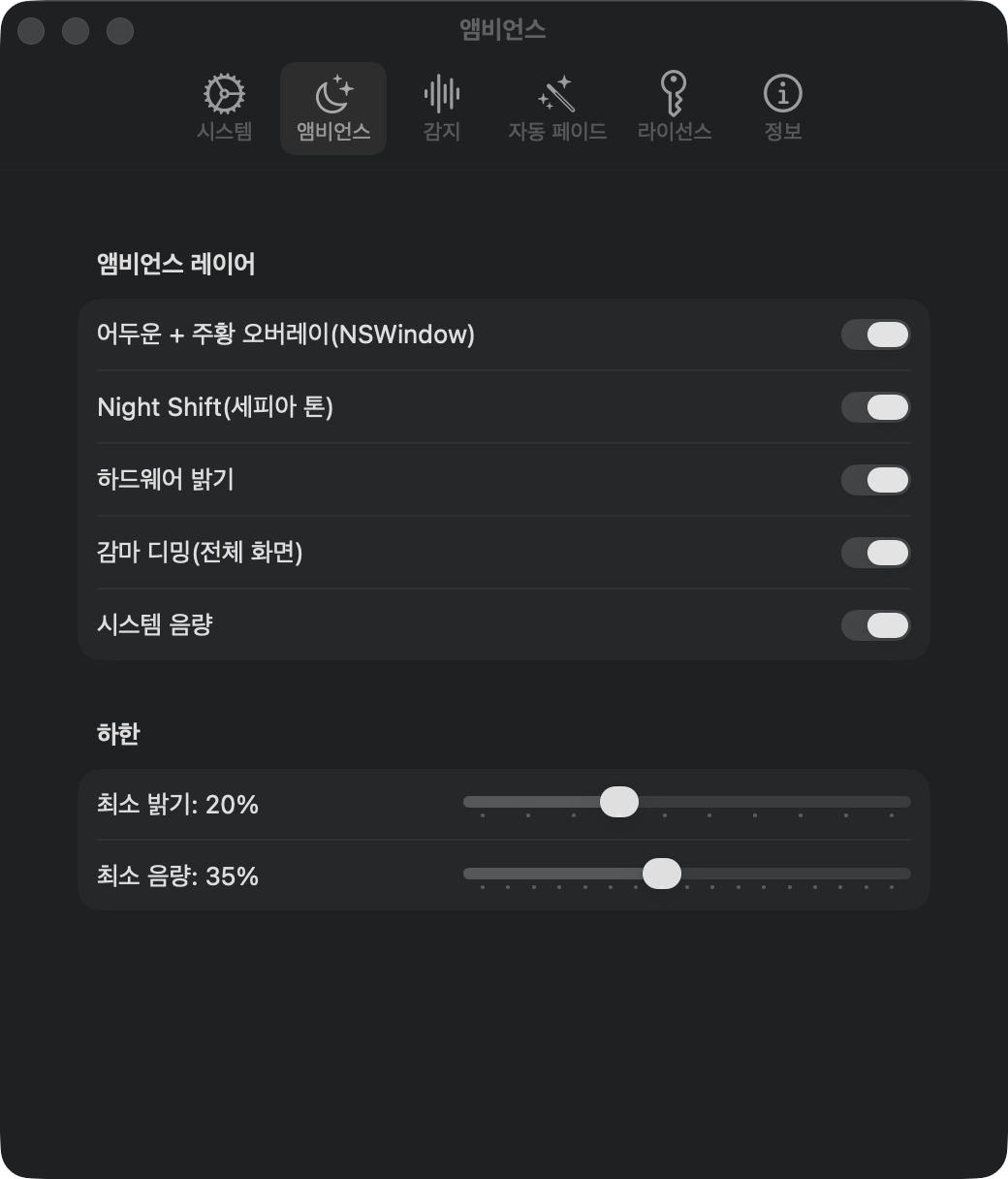 분위기 설정: 오버레이, Night Shift, 하드웨어 밝기, 감마 디밍, 볼륨, 하한선