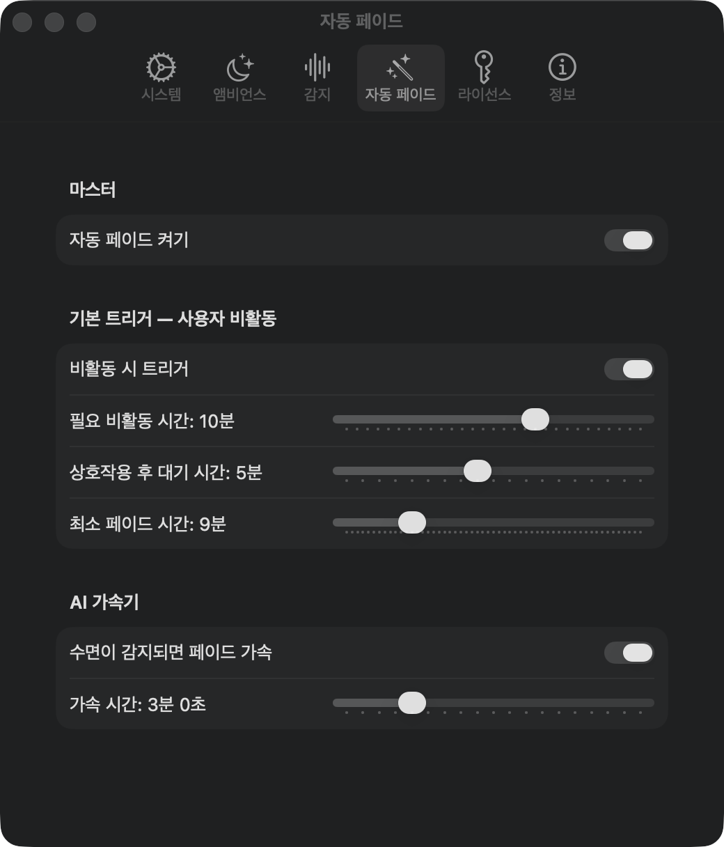 자동 페이드 설정: 미사용 트리거와 AI 가속기