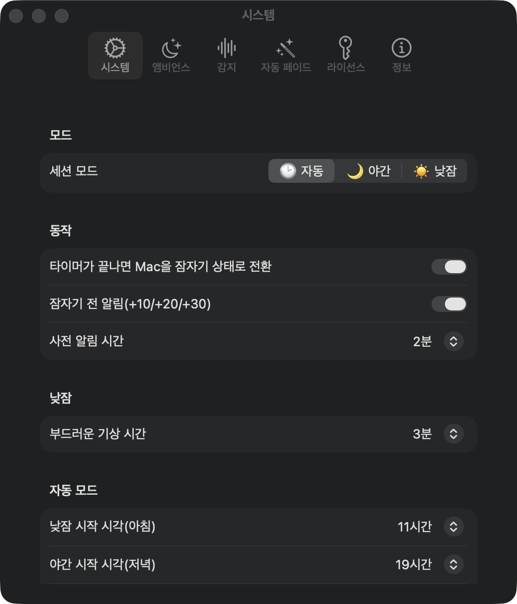 시스템 설정: 자동·야간·낮잠 세 가지 세션 모드
