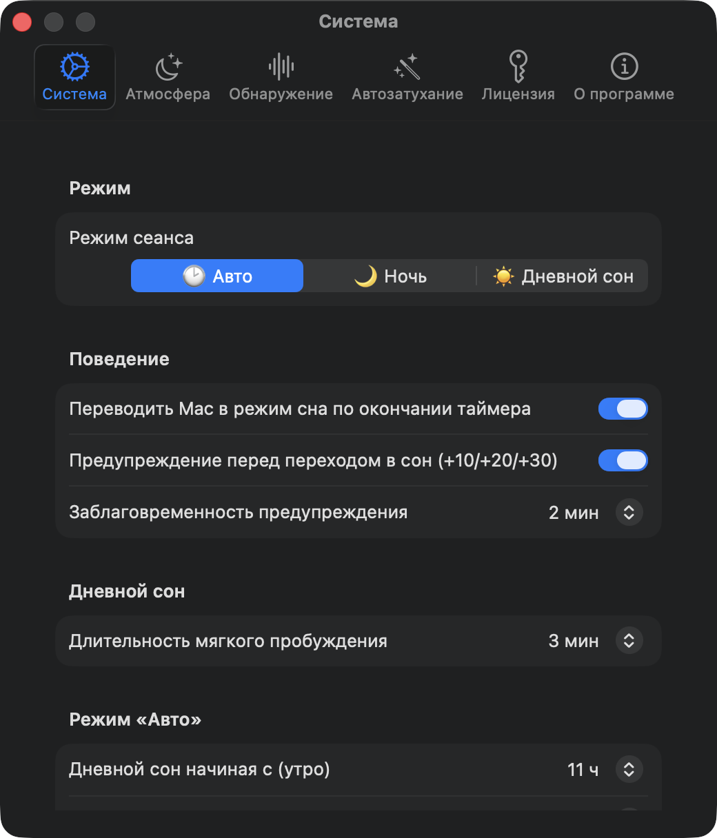 Настройки системы: режимы сеанса Авто, Ночь и Дневной сон