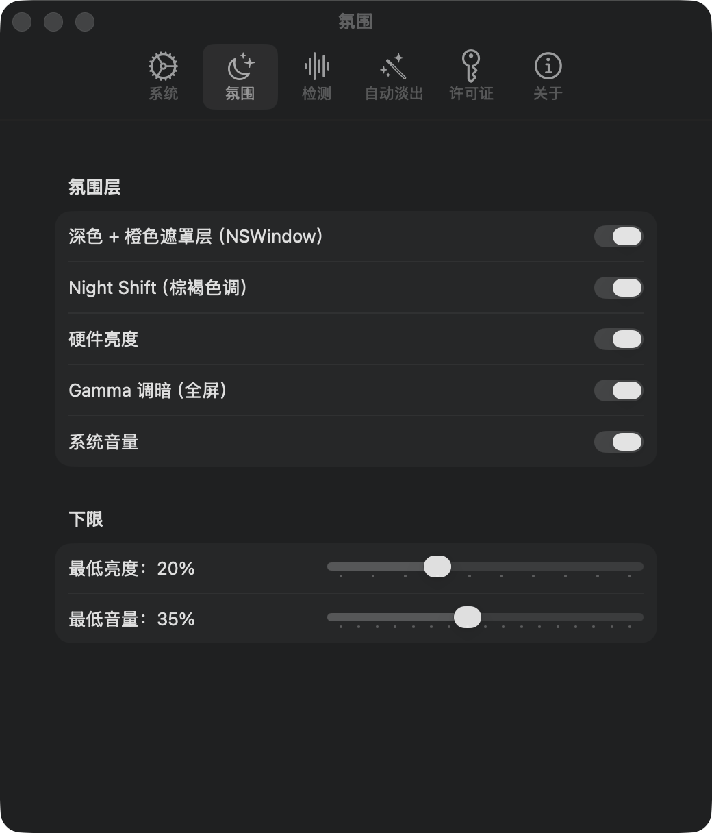 氛围设置：叠层、Night Shift、硬件亮度、伽玛调暗、音量、下限