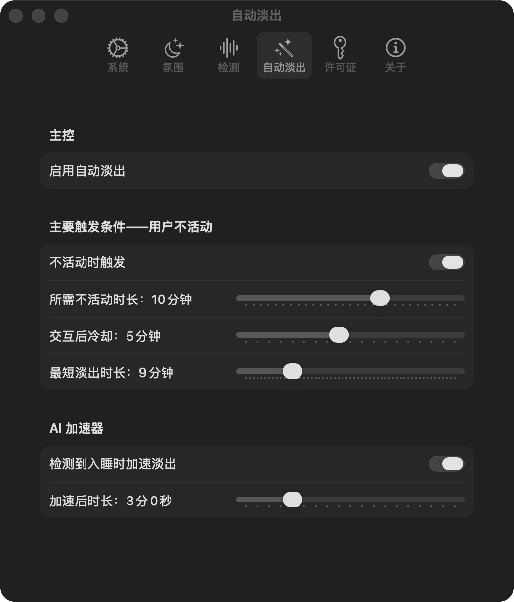 自动淡出设置：闲置触发与 AI 加速器