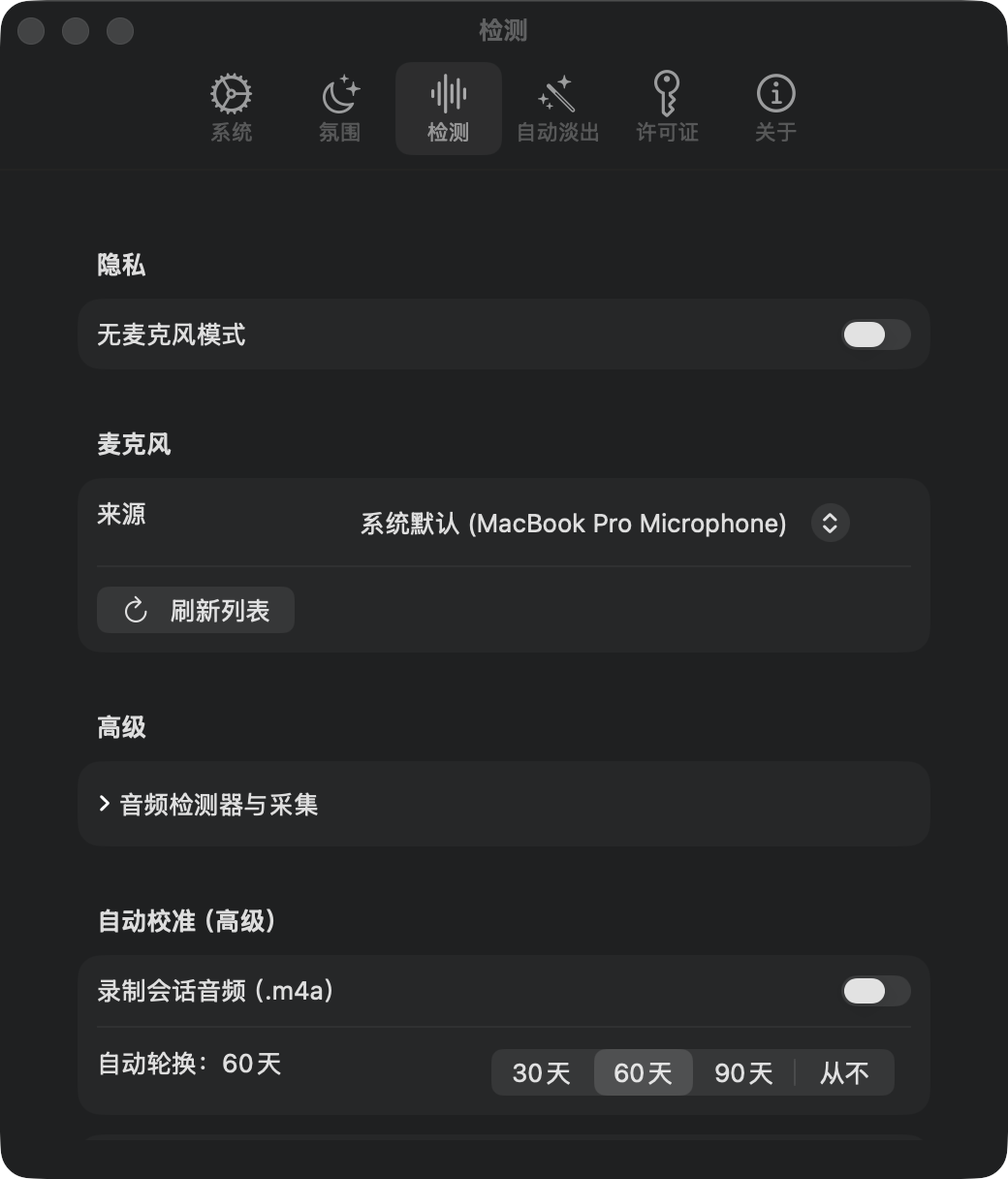 检测设置：无麦克风模式、麦克风来源、录音默认关闭