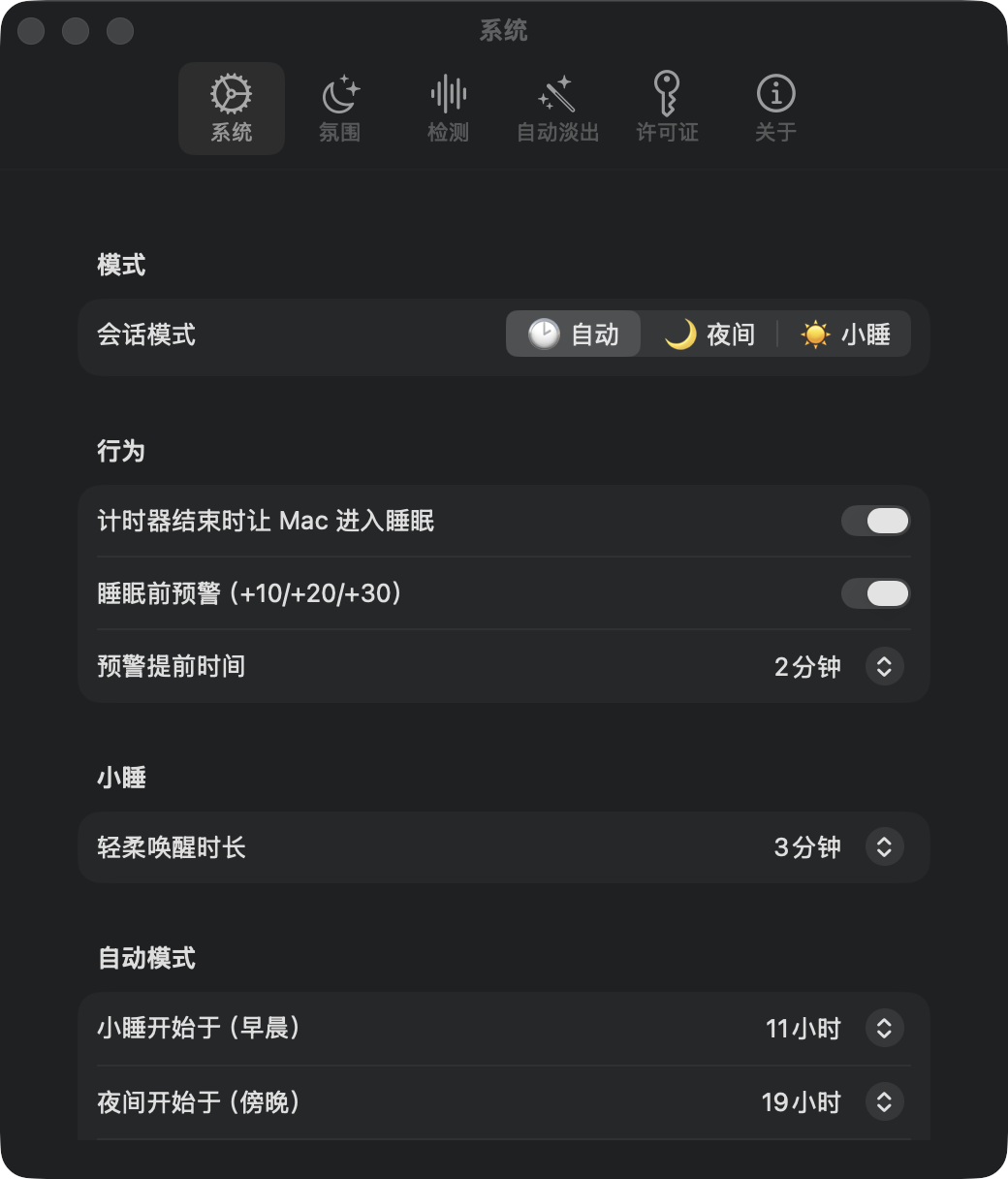 系统设置：自动、夜间与小憩三种会话模式